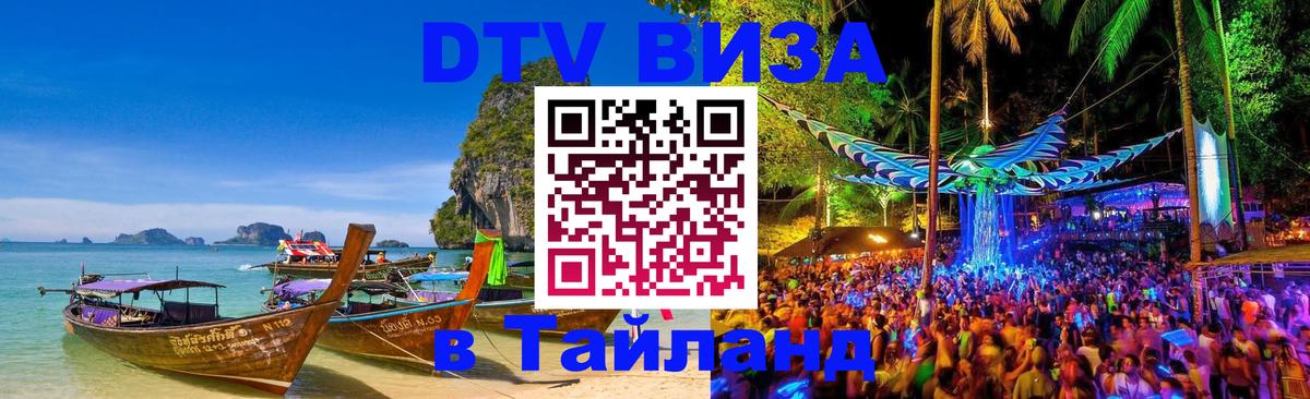 Оформление DTV визы под ключ: стоимость и тарифы, только загранпаспорт - 04.10.2025 Оформление DTV визы под ключ: стоимость и тарифы, только загранпаспорт - 04.10.2025