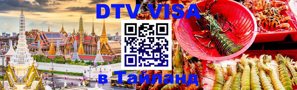 ДТВ VISA Тайланд для фрилансеров Нижний Новгород 